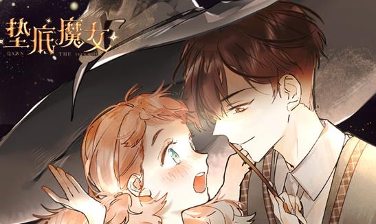 垫底魔女动态漫画第一季第13集