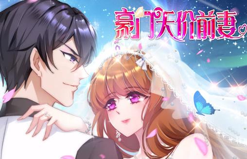 豪门天价前妻动态漫画第02集