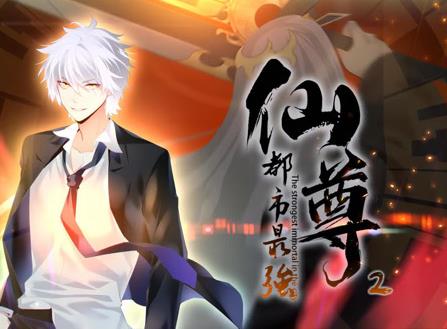 都市最强仙尊动态漫画第二季第13集