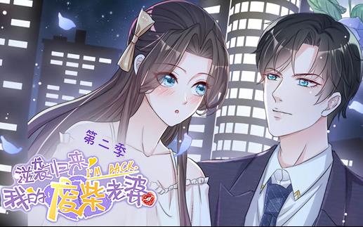 逆袭归来：我的废柴老婆动态漫画第二季第01集