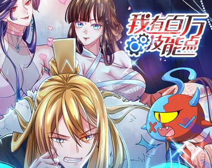 我有百万技能点动态漫画第48集