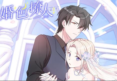 婚色撩人动态漫画第二季第10集