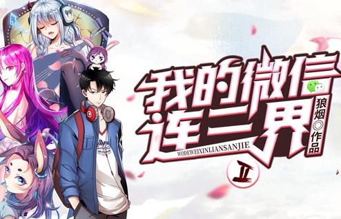 我的微信连三界动态漫画第二季第01集