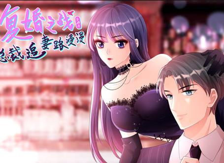 复婚之战：总裁追妻路漫漫动态漫画第四季第01集