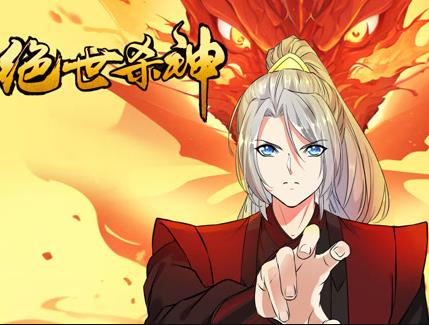 绝世杀神动态漫画第58集