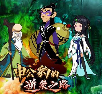 申公豹的逆袭之路第13集