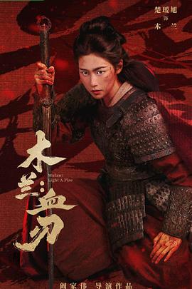 木兰：血刃HD国语