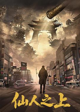 仙人之上第19集