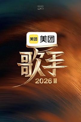 歌手2026第20260701期