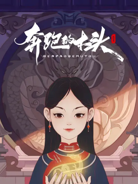 奔跑的木头第01集