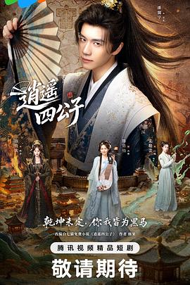 逍遥四公子2028第25集