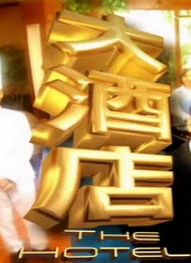 大酒店第01集