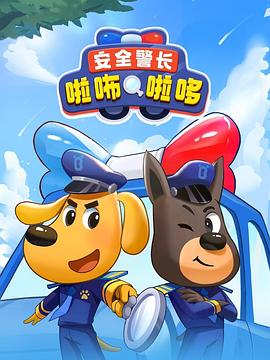 安全警长啦咘啦哆第06集