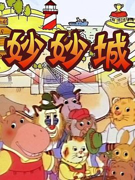妙妙城第44集