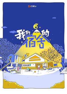 我们的宿舍2第20260608期