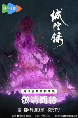 城隍录第5集
