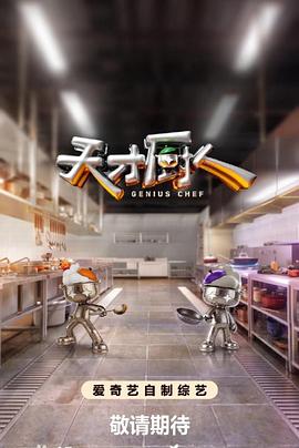 天才厨人第20260611期上