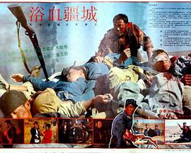 浴血疆城HD国语