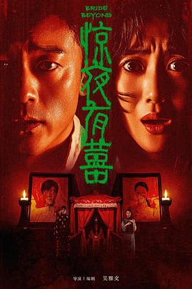 惊夜有囍HD国语
