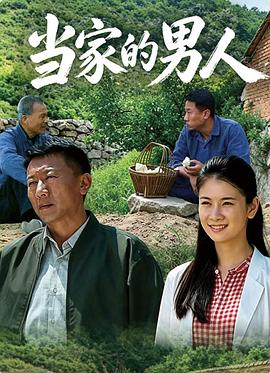 当家的男人第01集