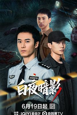 白夜暗影第02集