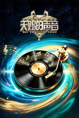 天赐的声音第七季第20260613期麦没关