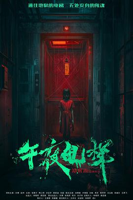 午夜电梯HD国语