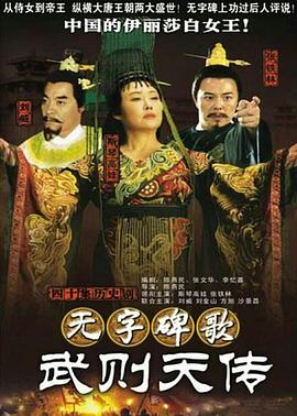 无字碑歌:武则天传(全集)